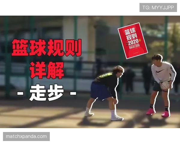 篮球规则重点解析：准确理解走步和两次运球区别