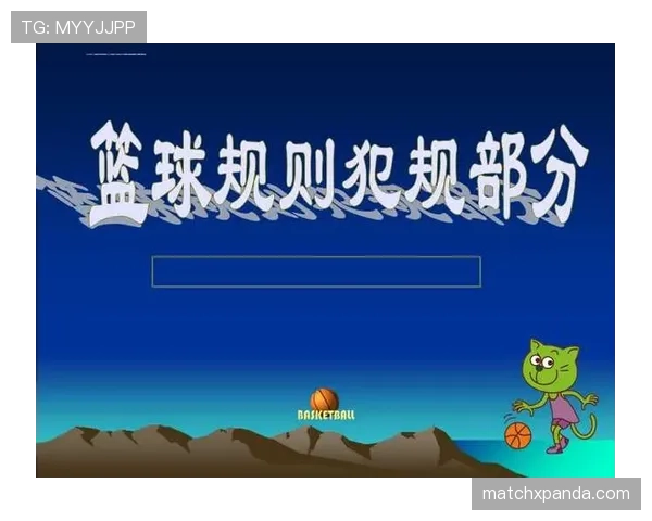 身体接触判罚的规则解析：什么情况下算犯规？